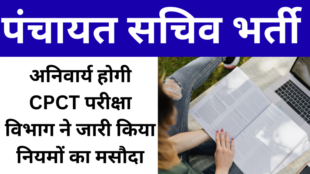 पंचायत सचिव भर्ती