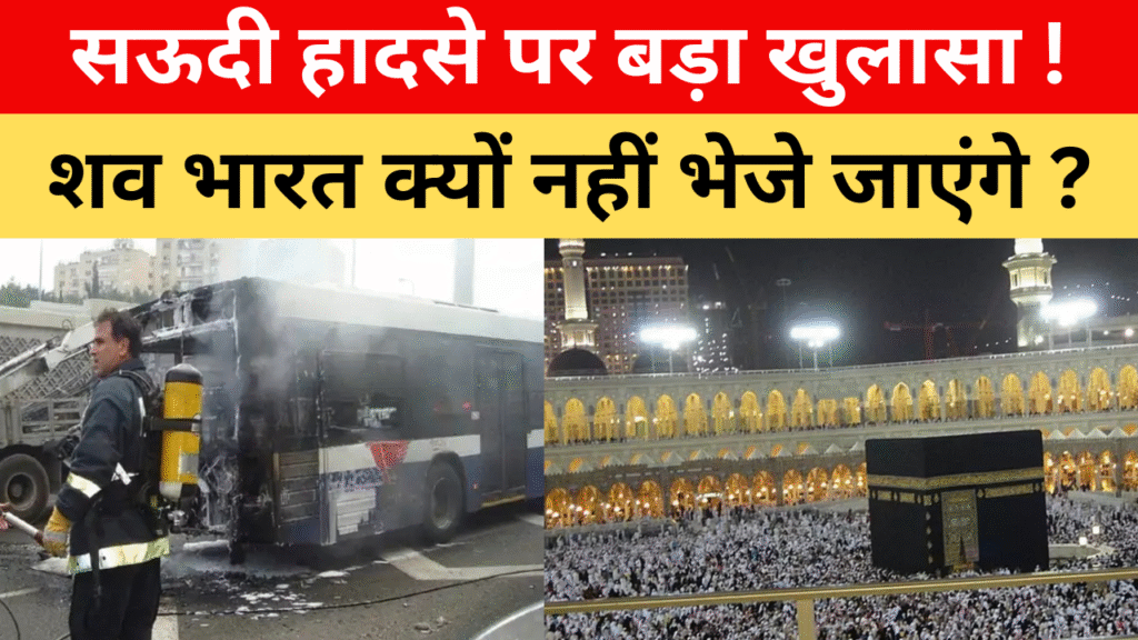 सऊदी हादसे पर बड़ा खुलासा !
